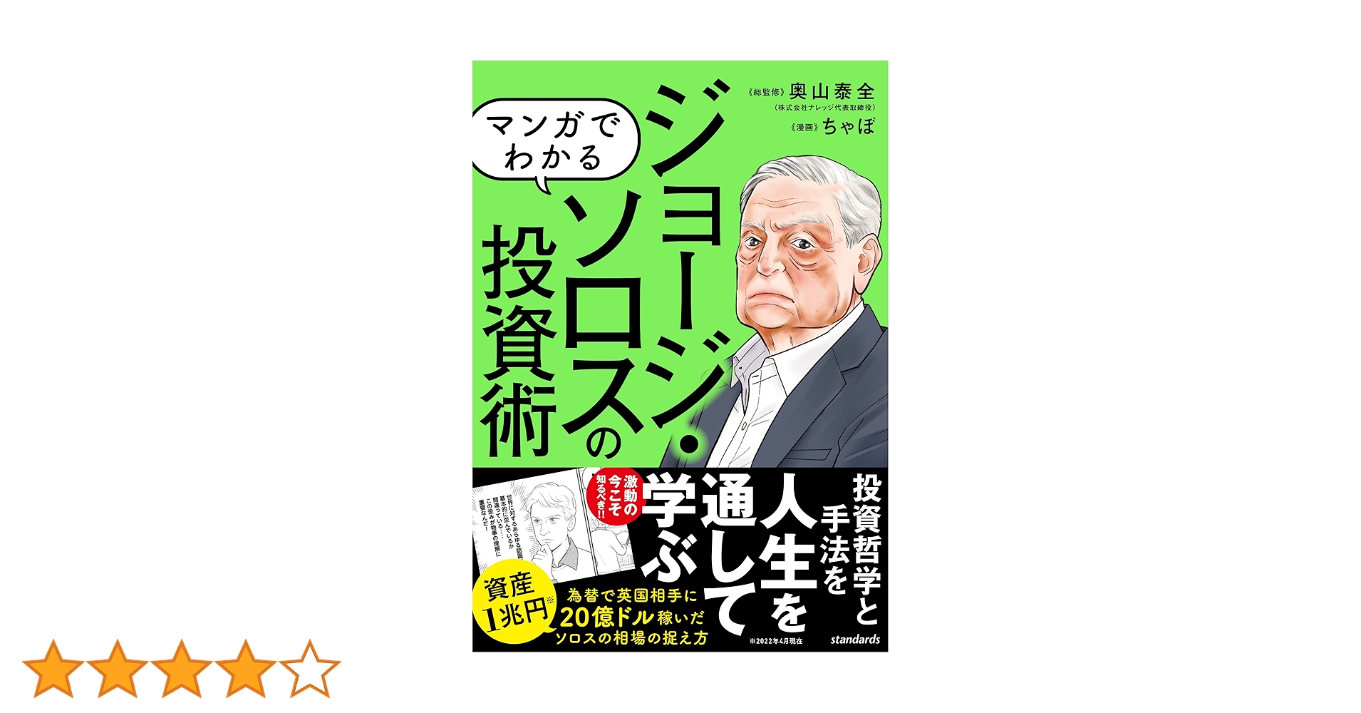 Amazon.co.jp: マンガでわかる ジョージ・ソロスの投資術 ～相場